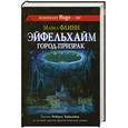 russische bücher: Флинн М. - Эйфельхайм. Город-призрак
