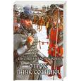 russische bücher: Красницкий Е. - Отрок. Внук сотника