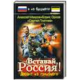 russische bücher: Махров А., Орлов Б. - Вставай, Россия! Десант из грядущего