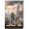 russische bücher: Левицкий А. - Пароль: "вечность"