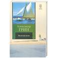 russische bücher: Грин А. - Золотая цепь