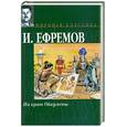 russische bücher: Ефремов И. - НА краю Ойкумены