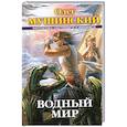 russische bücher: Мушинский О. - Водный мир