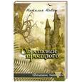 russische bücher: Новаш Н. - Обретение прошлого