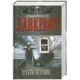 russische bücher: Лавкрафт Г. - Хребты Безумия