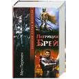 russische bücher: Брей П. - Меч Перемен: Выбор Девлина. Честь Девлина. Правосудие Девлина