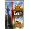 russische bücher: Фостер А. - Пожиратели света и тьмы. По Мыслящим Королевствам. Триумф душ