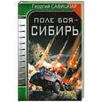 russische bücher: Савицкий Г. - Поле боя - Сибирь