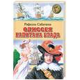 russische bücher: Сабатини Р. - Одиссея капитана Блада