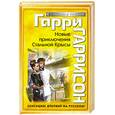 russische bücher: Гаррисон Г. - Новые приключения Стальной Крысы