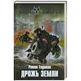 russische bücher: Глушков Р. - Дрожь земли