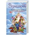russische bücher: Вознесенская Ю. - Паломничество Ланселота