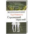 russische bücher: Ниффенеггер О. - Соразмерный образ мой
