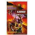 russische bücher: Васильев В. - Клинки