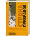 russische bücher: Гибсон.У - Страна призраков