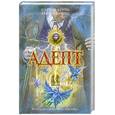russische bücher: Харрис Д. Куртц К. - Адепт