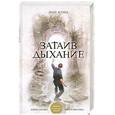 russische bücher: Кунц Д. - Затаив дыхание