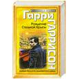 russische bücher: Гаррисон Г. - Рождение Стальной Крысы