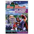russische bücher: Булкин Ю.,Лукьяненко С. - Царь, царевич, король, королевич…