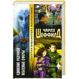russische bücher: Шеффилд Ч. - Единение разумов ; Небесные сферы