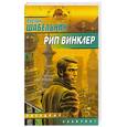 russische bücher: Шабельник  Р. - Рип Винклер