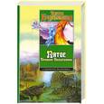 russische bücher: Гудкайнд Т. - Пятое правило волшебника