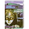 russische bücher: Васильев. В - Черная эстафета