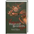 russische bücher: Шрайбер Э. - Поцелуй вампира. Книга 4. Танец смерти