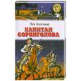 russische bücher: Буссенар Л. - Капитан Сорвиголова