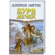 russische bücher: Мартин Д. - Буря мечей. В 2 кн. Кн.1
