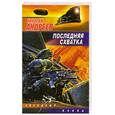russische bücher: Андреев Н. - Последняя схватка