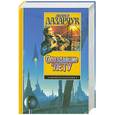 russische bücher: Лазарчук А. - Опоздавшие к лету