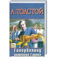 russische bücher: Толстой А. - Гиперболоид инженера Гарина