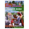 russische bücher: Буркин Ю., Лукьяненко С. - Сегодня, мама!