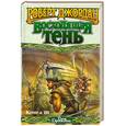 russische bücher: Джордан Р. - Восходящая тень. Кн.3