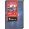 russische bücher: Кинг С - Худеющий