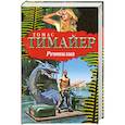 russische bücher: Тимайер Т. - Рептилия