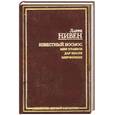 russische bücher: Нивен Л. - Известный Космос. Мир птаввов. Дар Земли. Мир-Кольцо