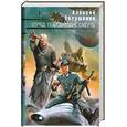 russische bücher: Евтушенко А. - Отряд: Победившие смерть