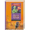 russische bücher: Лукин Е. - После нас - хоть потом