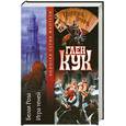 russische bücher: Кук Гл. - Белая Роза. Игра теней