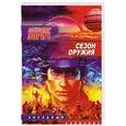 russische bücher: Зорич А. - Сезон оружия