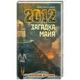 russische bücher: Жорди Сьерра-и-Фабра - 2012: Загадка майя