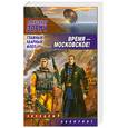 russische bücher: Зорич А. - Время - московское! Главный ударный флот