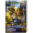 russische bücher: Афончиков В. - Потерянный шпион