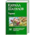 russische bücher: Шатилов К. - Торлон. Алое пламя в зеленой листве. Под флагом серо-золотым. Кровь и грязь
