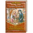 russische bücher: Шумская Е. - Зверь, шкатулка и немного колдовства