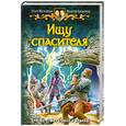 russische bücher: Шелонин О. Баженов В. - Ищу спасителя