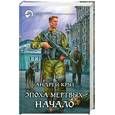russische bücher: Круз А. - Эпоха мертвых. Начало