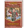 russische bücher: Сыромятникова И. - Разрушители